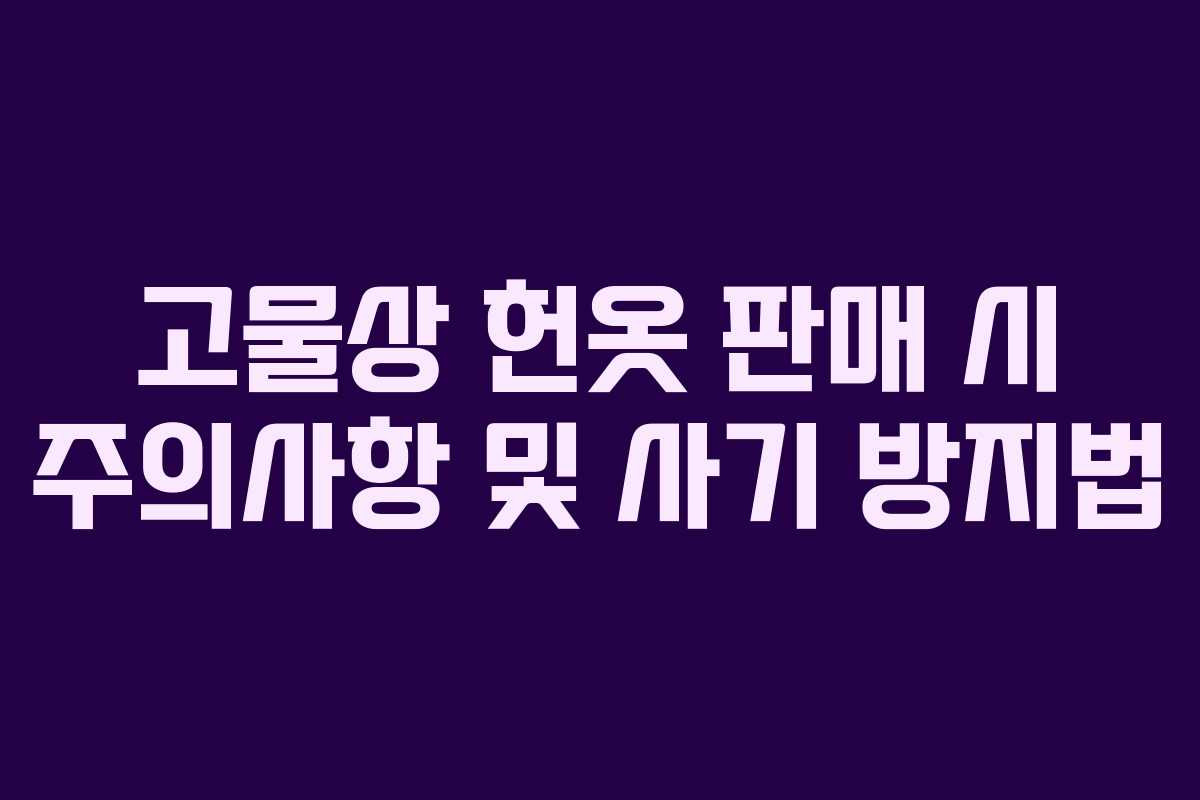 고물상 헌옷 판매 시 주의사항 및 사기 방지법