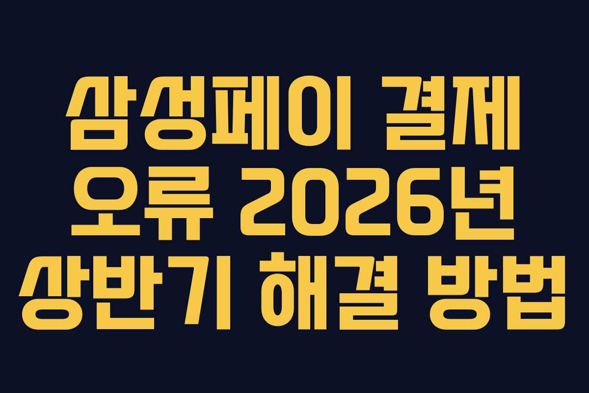삼성페이 결제 오류 2026년 상반기 해결 방법