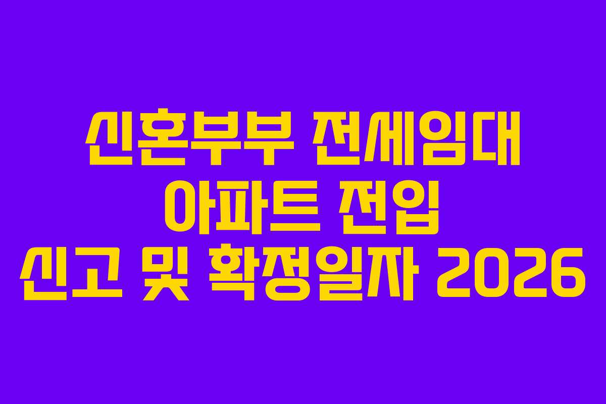 신혼부부 전세임대 아파트 전입 신고 및 확정일자 2026