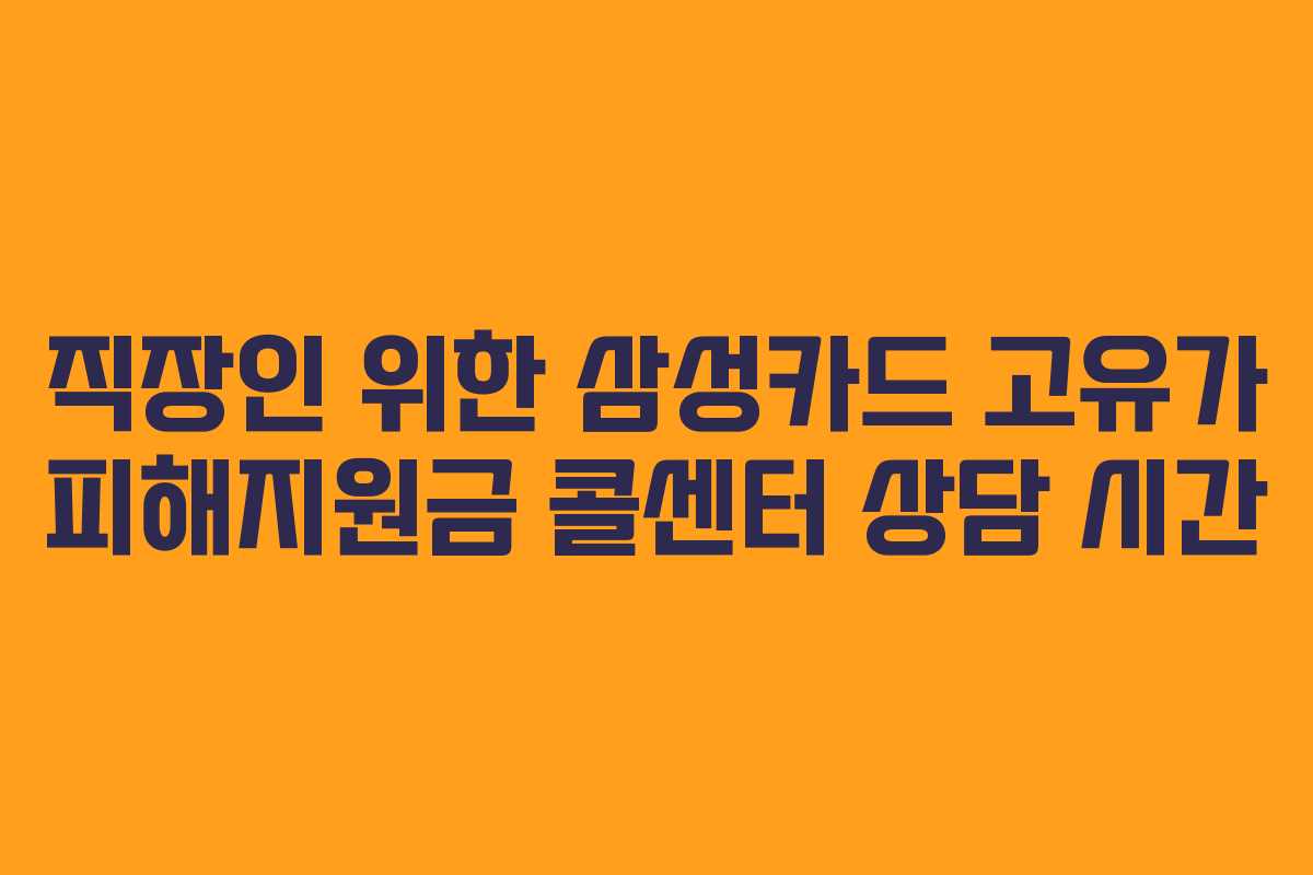 직장인 위한 삼성카드 고유가 피해지원금 콜센터 상담 시간