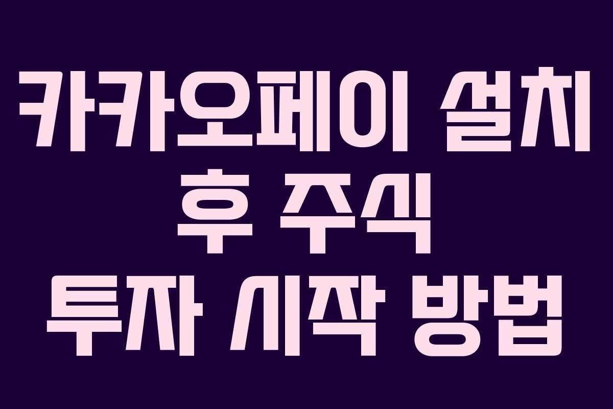 카카오페이 설치 후 주식 투자 시작 방법