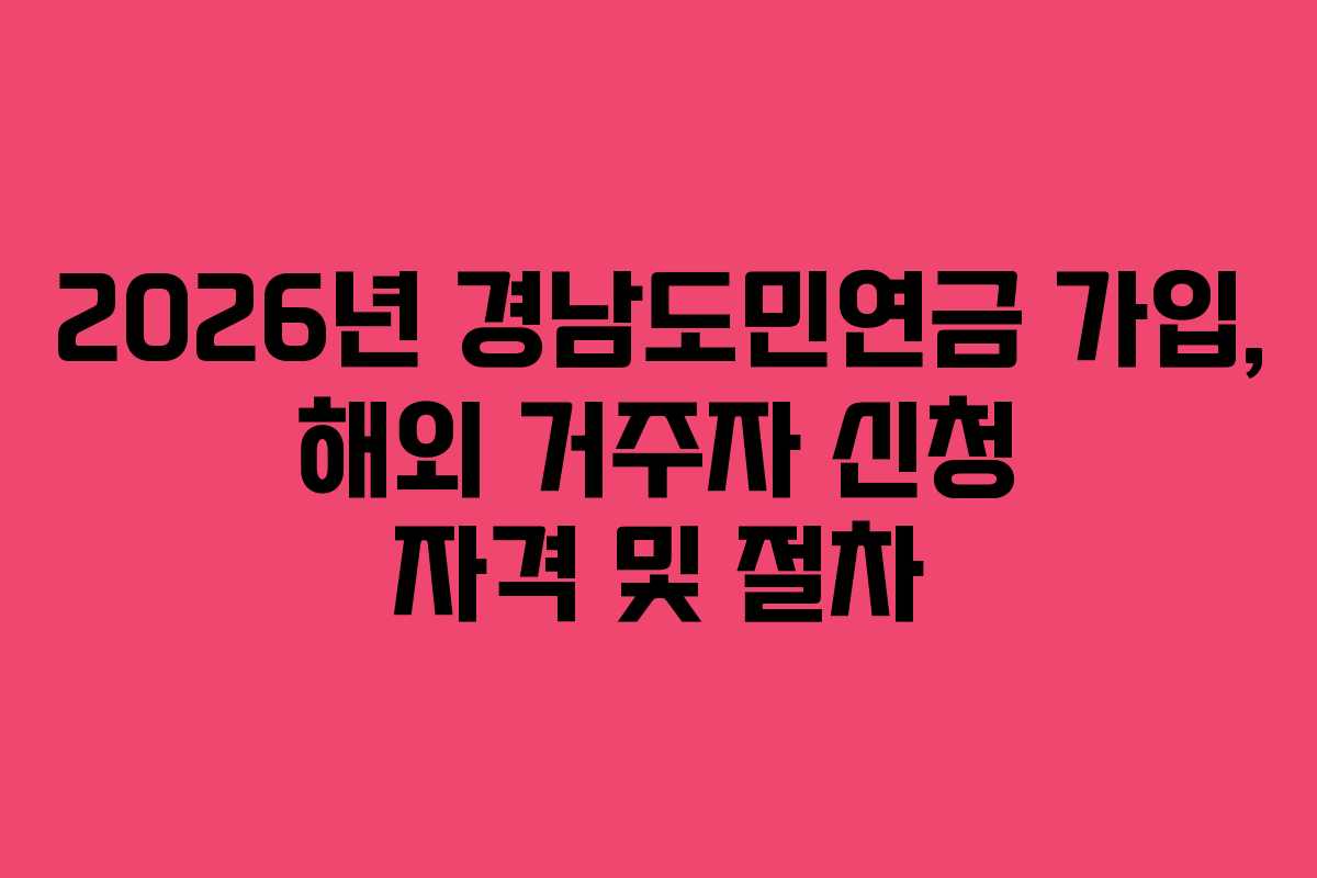 2026년 경남도민연금 가입, 해외 거주자 신청 자격 및 절차