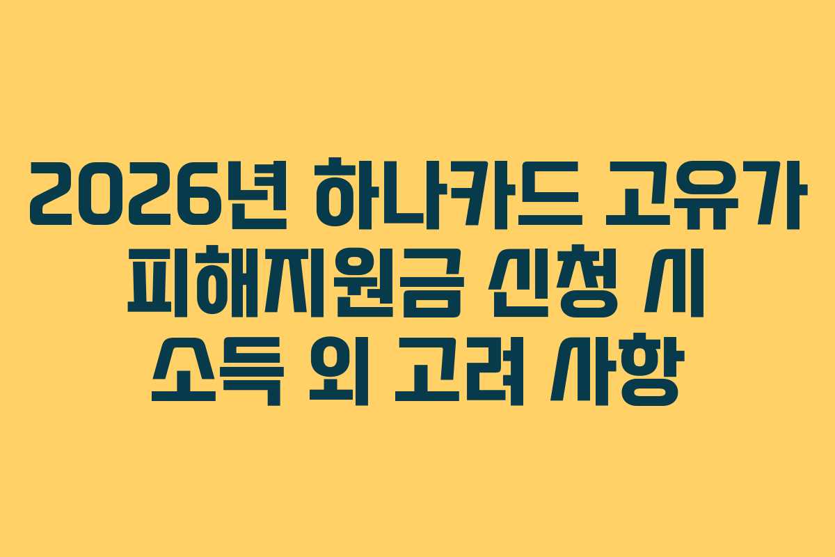 2026년 하나카드 고유가 피해지원금 신청 시 소득 외 고려 사항