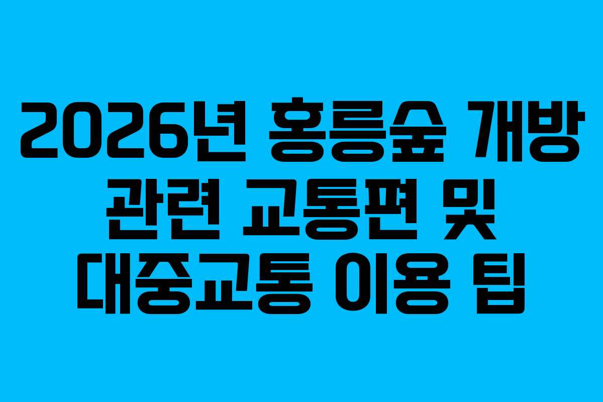 2026년 홍릉숲 개방 관련 교통편 및 대중교통 이용 팁