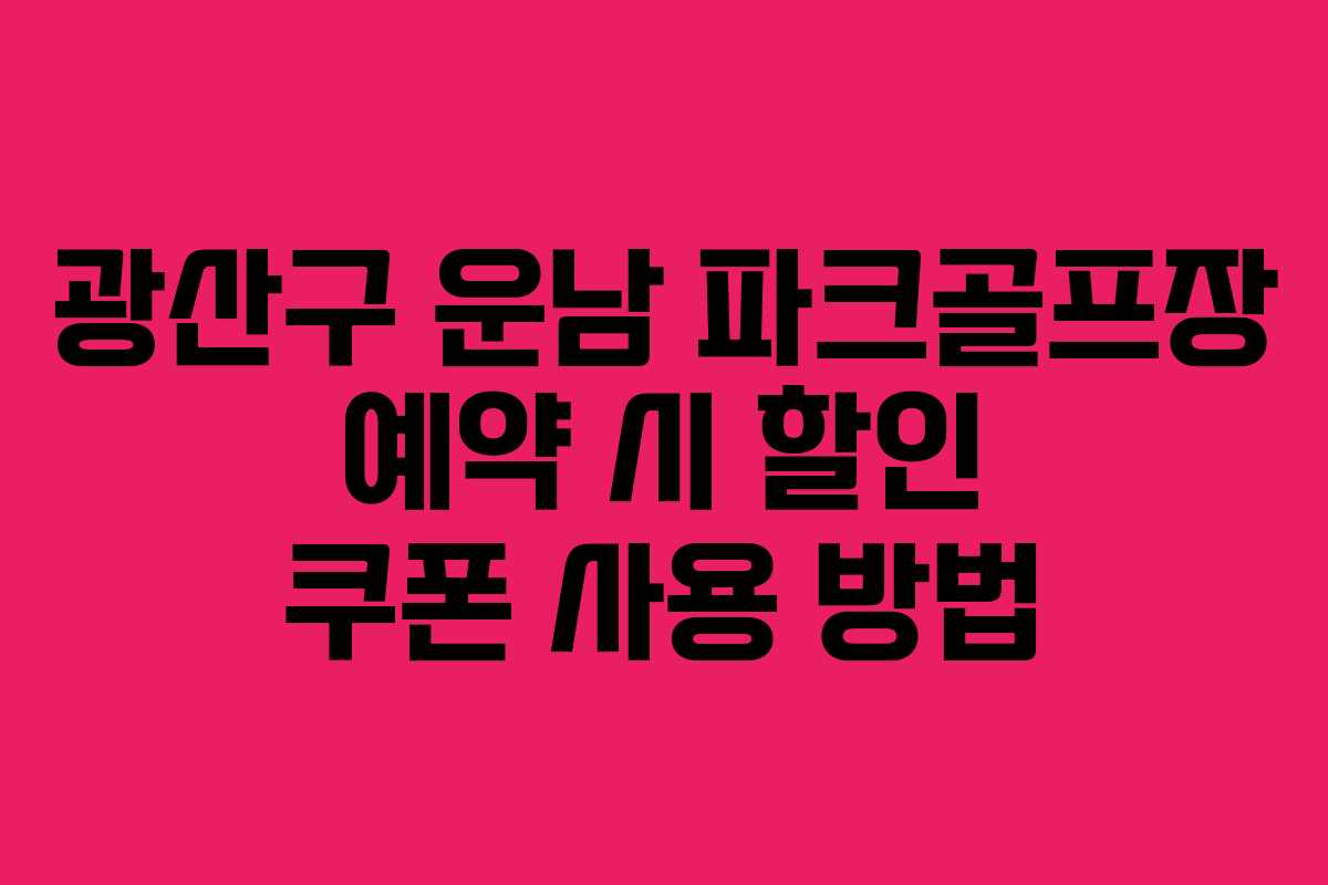 광산구 운남 파크골프장 예약 시 할인 쿠폰 사용 방법