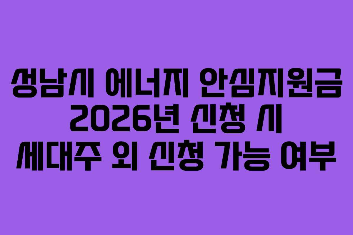 성남시 에너지 안심지원금 2026년 신청 시 세대주 외 신청 가능 여부