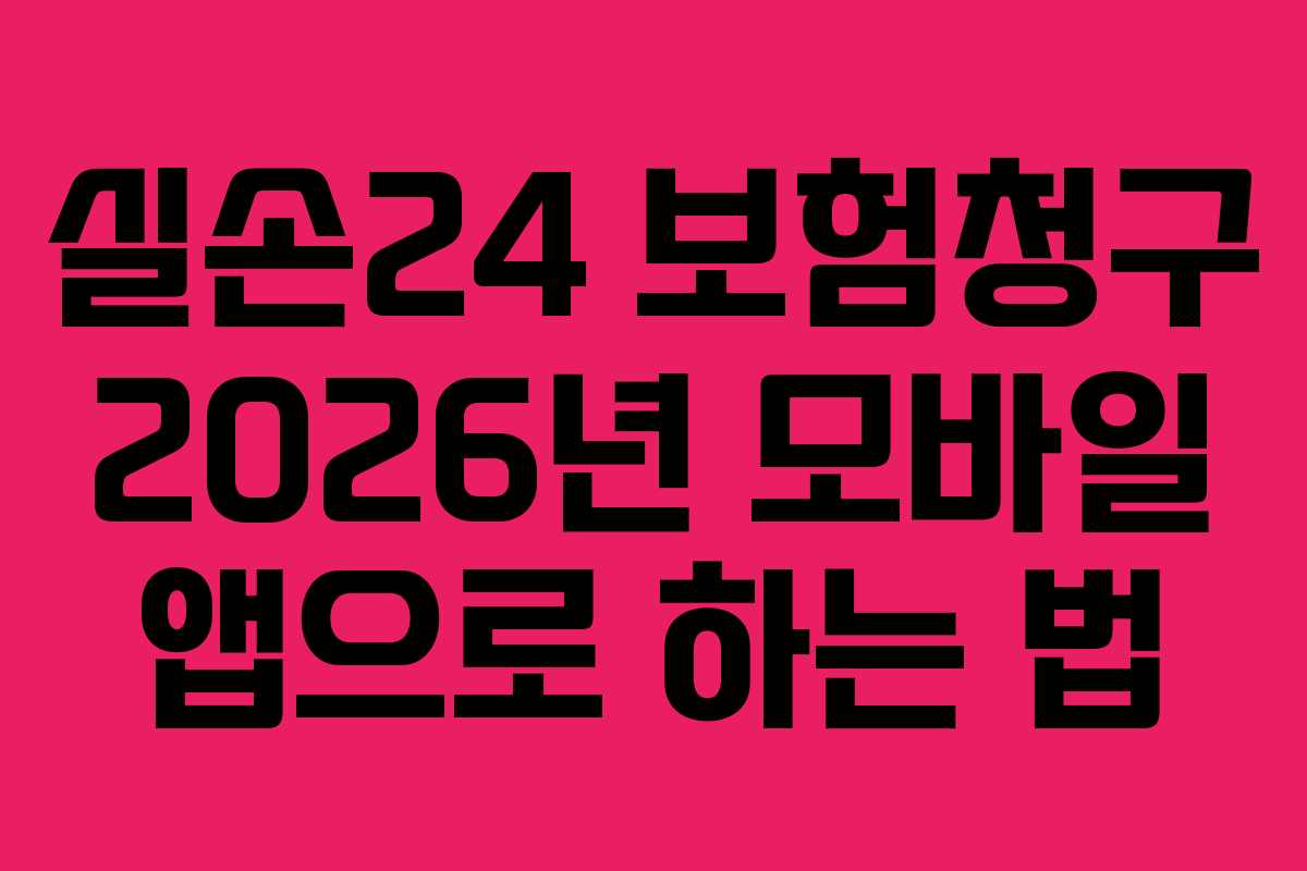 실손24 보험청구 2026년 모바일 앱으로 하는 법
