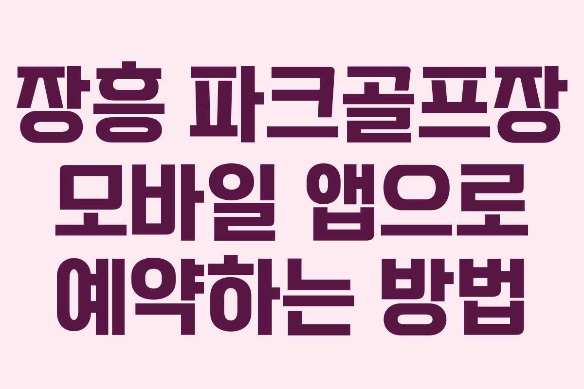 장흥 파크골프장 모바일 앱으로 예약하는 방법