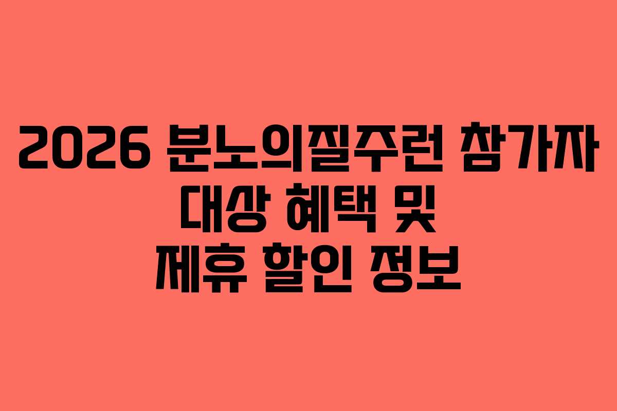 2026 분노의질주런 참가자 대상 혜택 및 제휴 할인 정보
