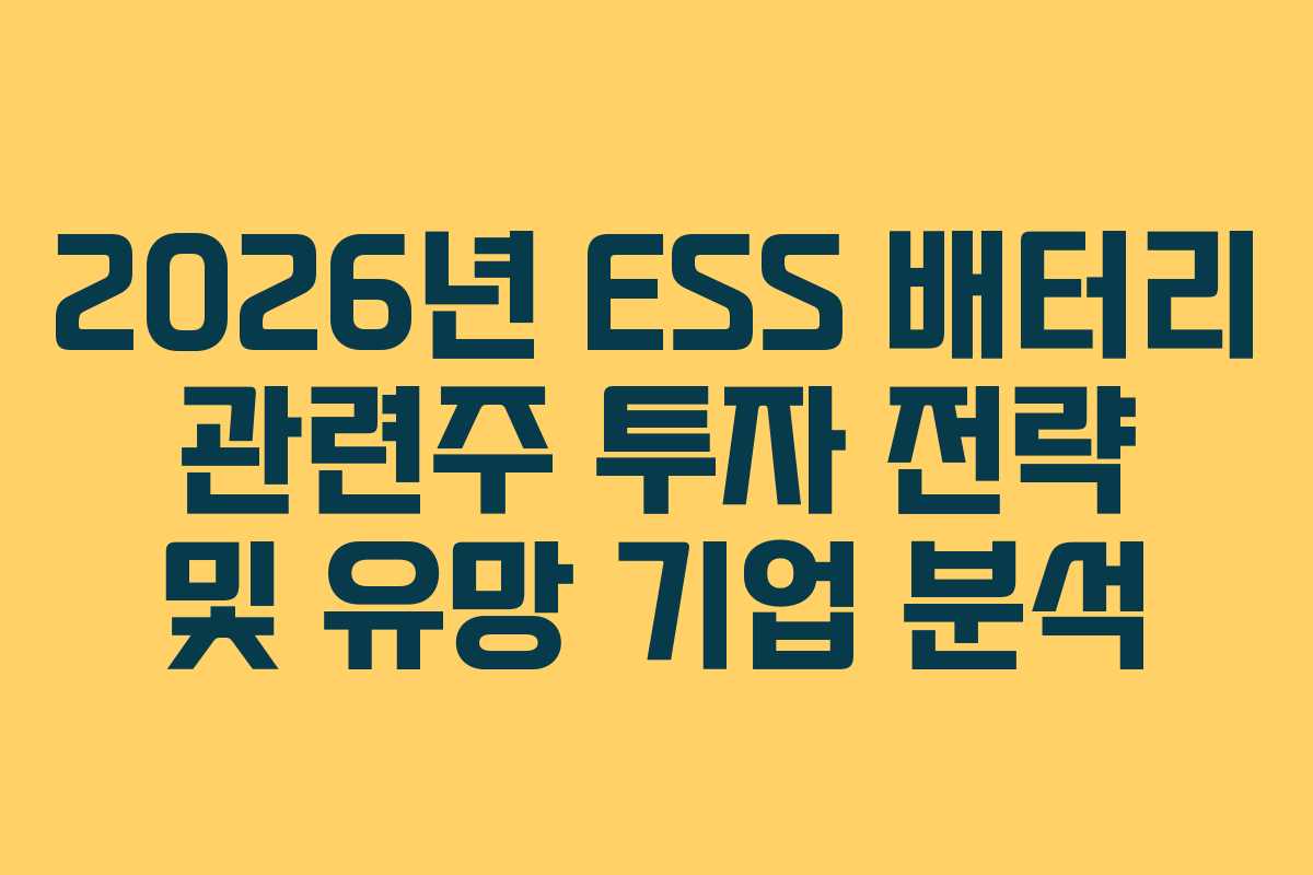 2026년 ESS 배터리 관련주 투자 전략 및 유망 기업 분석
