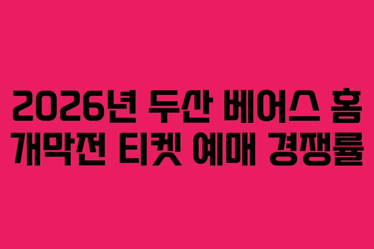 2026년 두산 베어스 홈 개막전 티켓 예매 경쟁률
