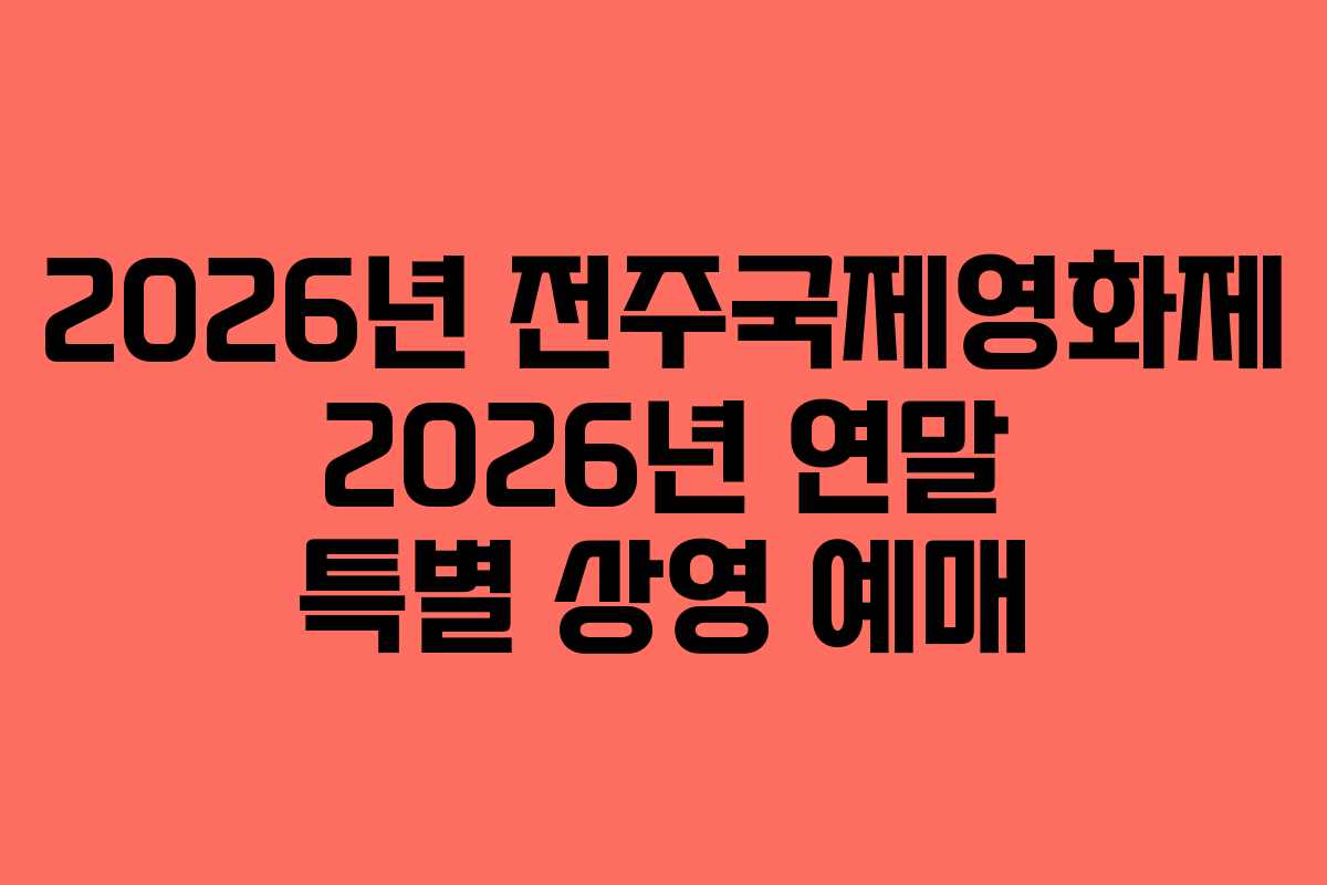 2026년 전주국제영화제 2026년 연말 특별 상영 예매