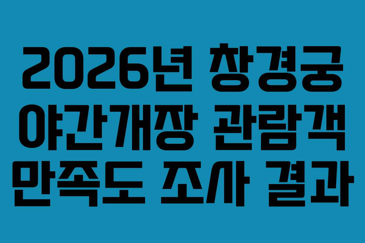 2026년 창경궁 야간개장 관람객 만족도 조사 결과