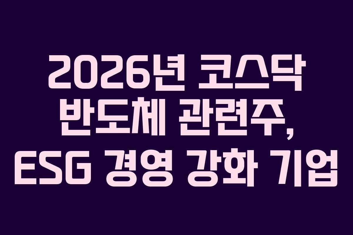 2026년 코스닥 반도체 관련주, ESG 경영 강화 기업