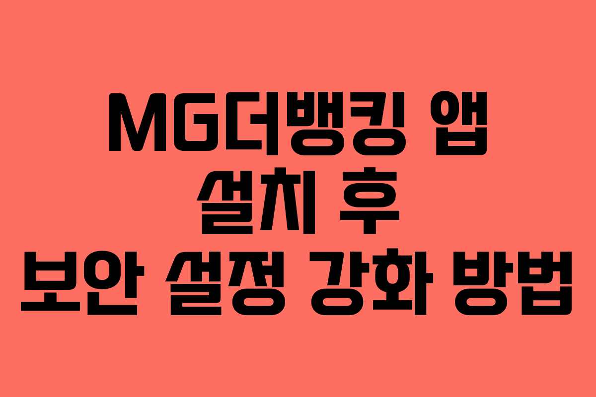 MG더뱅킹 앱 설치 후 보안 설정 강화 방법