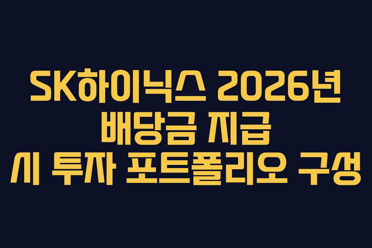 SK하이닉스 2026년 배당금 지급 시 투자 포트폴리오 구성
