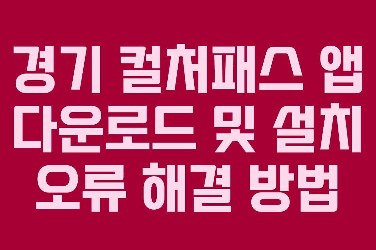 경기 컬처패스 앱 다운로드 및 설치 오류 해결 방법