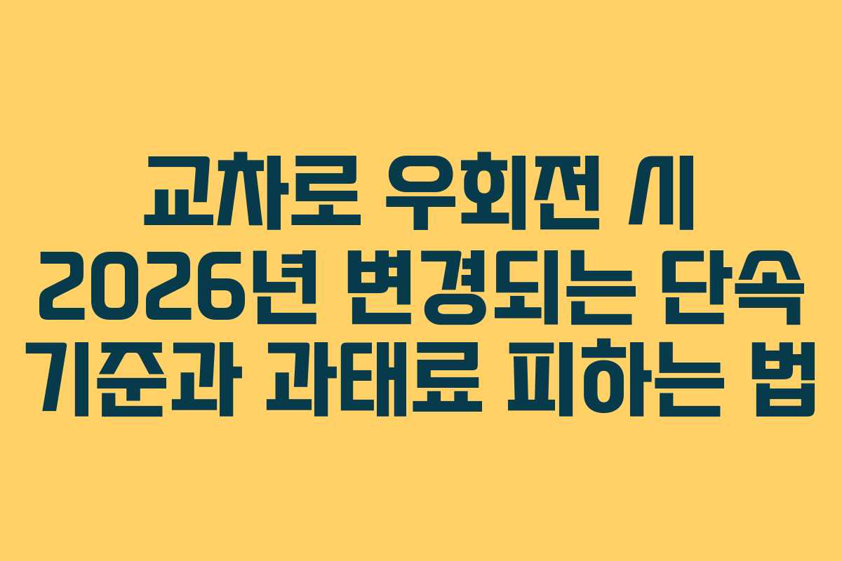 교차로 우회전 시 2026년 변경되는 단속 기준과 과태료 피하는 법