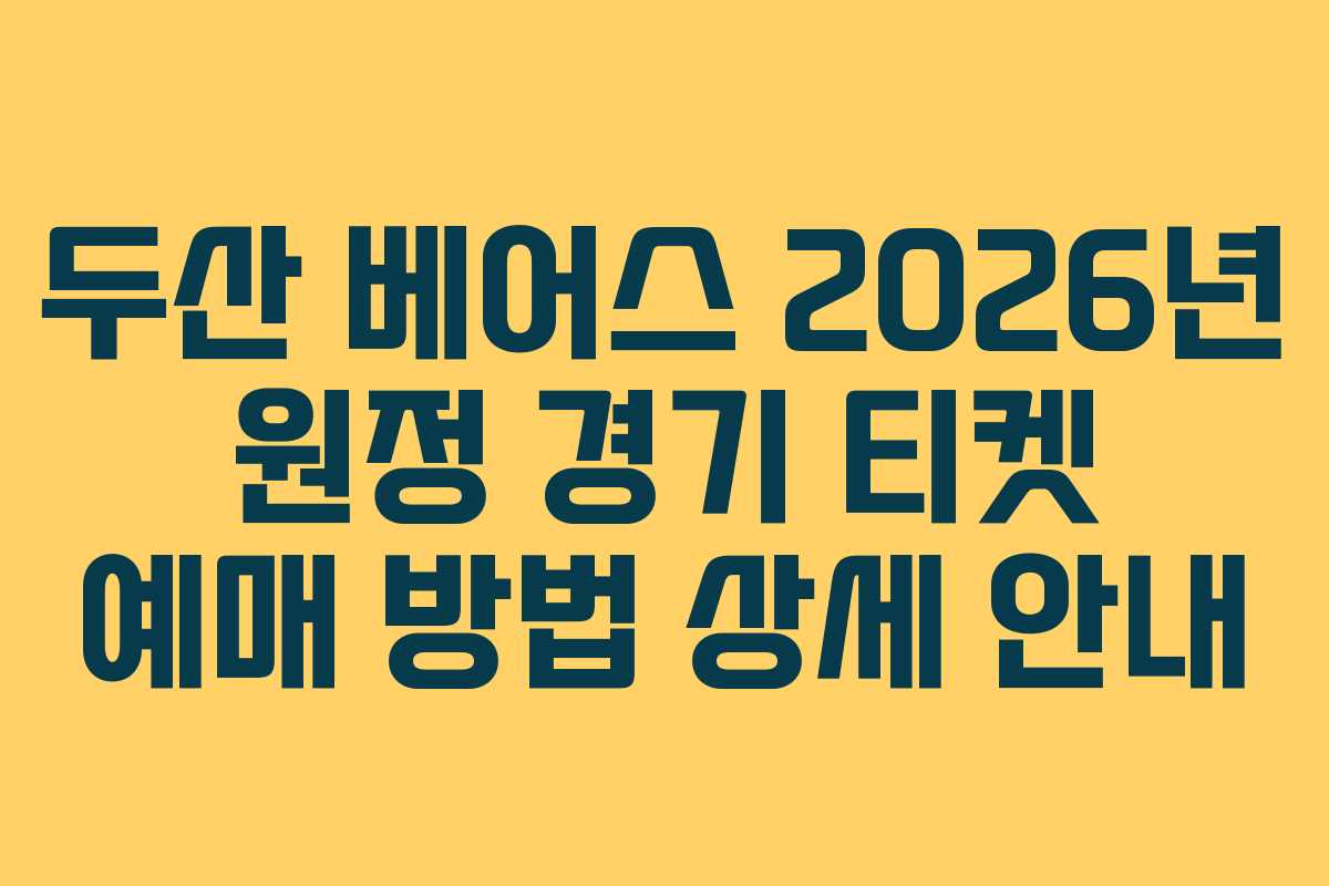 두산 베어스 2026년 원정 경기 티켓 예매 방법 상세 안내