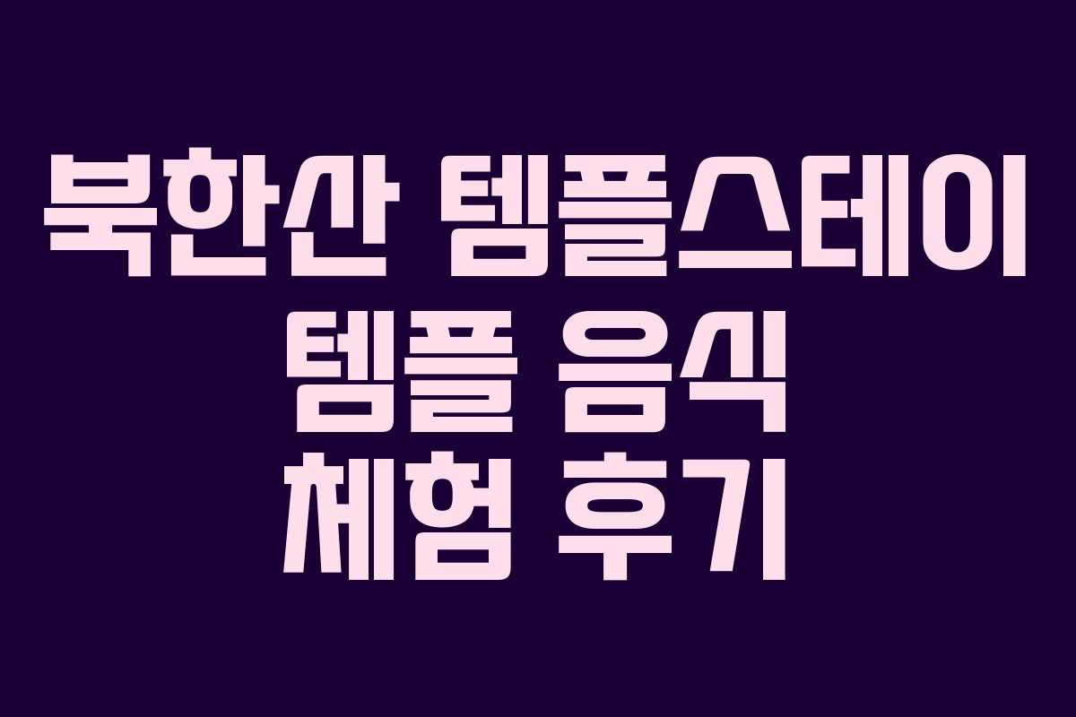 북한산 템플스테이 템플 음식 체험 후기
