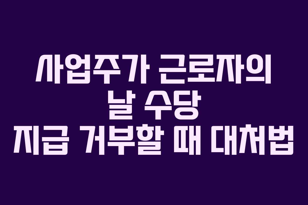 사업주가 근로자의 날 수당 지급 거부할 때 대처법