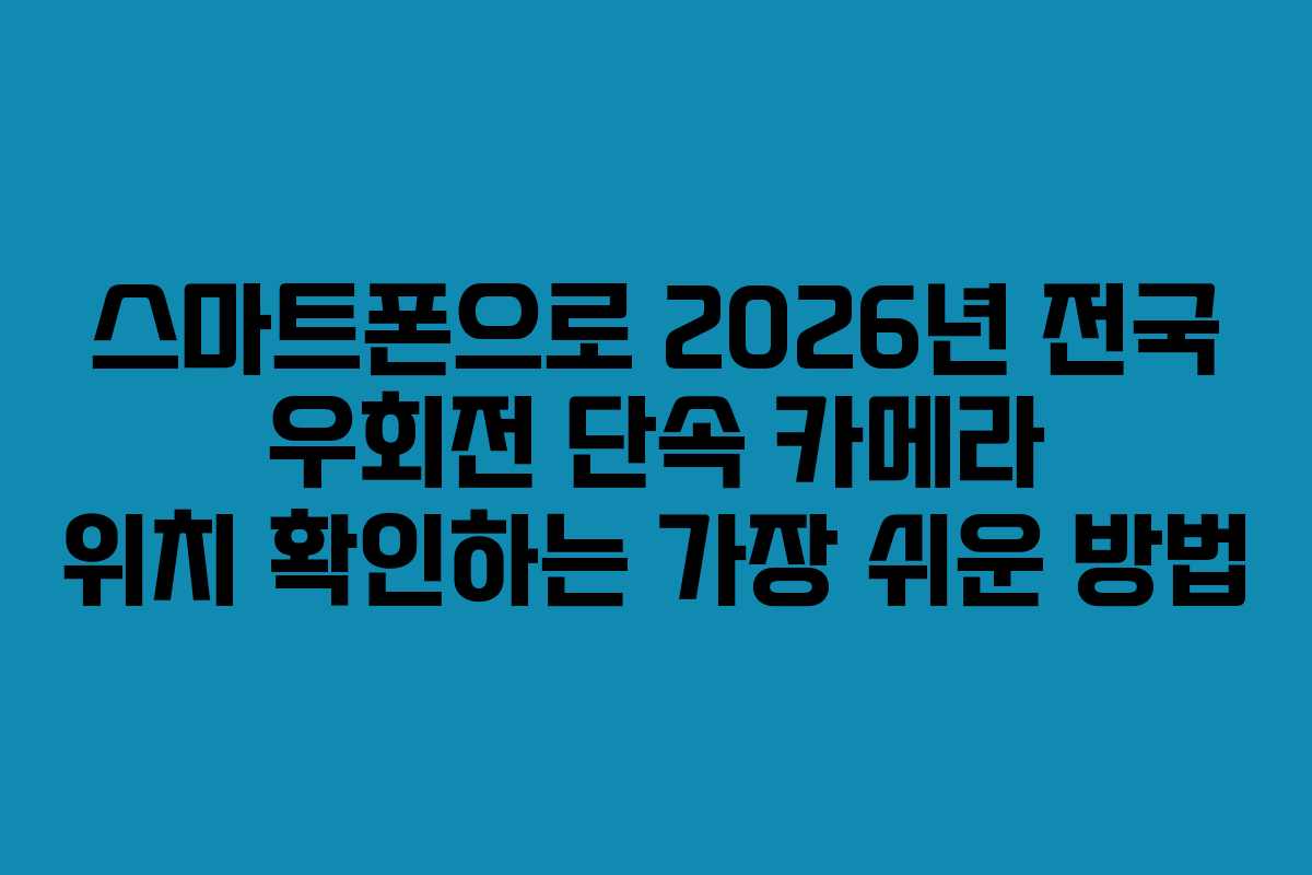 스마트폰으로 2026년 전국 우회전 단속 카메라 위치 확인하는 가장 쉬운 방법