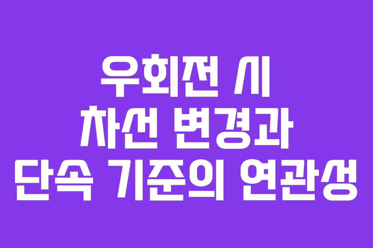 우회전 시 차선 변경과 단속 기준의 연관성
