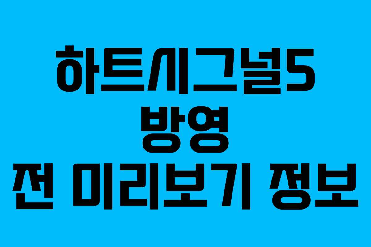 하트시그널5 방영 전 미리보기 정보