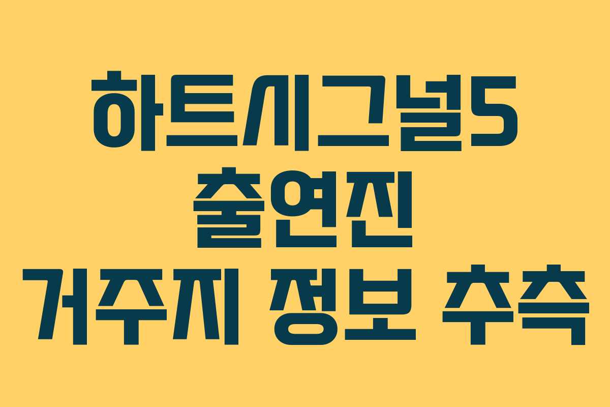 하트시그널5 출연진 거주지 정보 추측