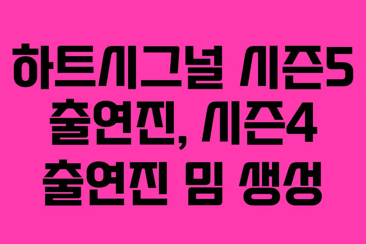 하트시그널 시즌5 출연진, 시즌4 출연진 밈 생성