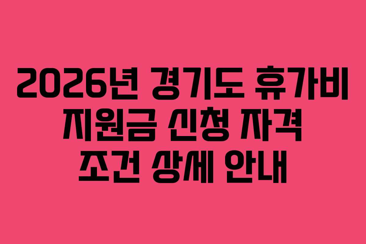 2026년 경기도 휴가비 지원금 신청 자격 조건 상세 안내