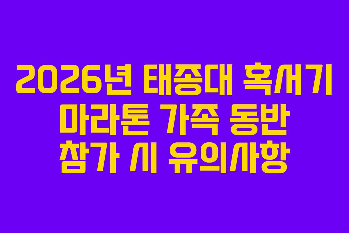 2026년 태종대 혹서기 마라톤 가족 동반 참가 시 유의사항