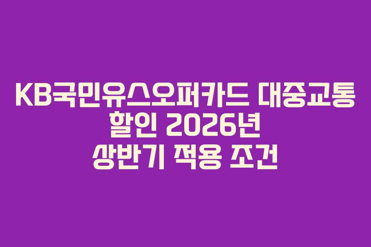 KB국민유스오퍼카드 대중교통 할인 2026년 상반기 적용 조건