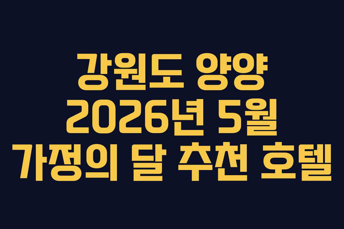 강원도 양양 2026년 5월 가정의 달 추천 호텔