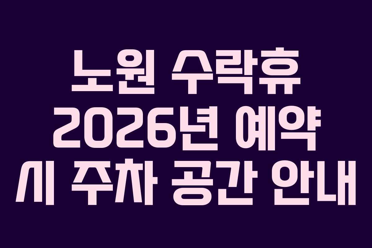 노원 수락휴 2026년 예약 시 주차 공간 안내
