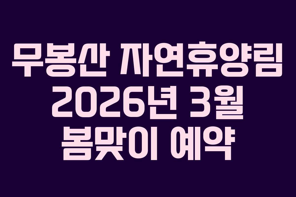 무봉산 자연휴양림 2026년 3월 봄맞이 예약