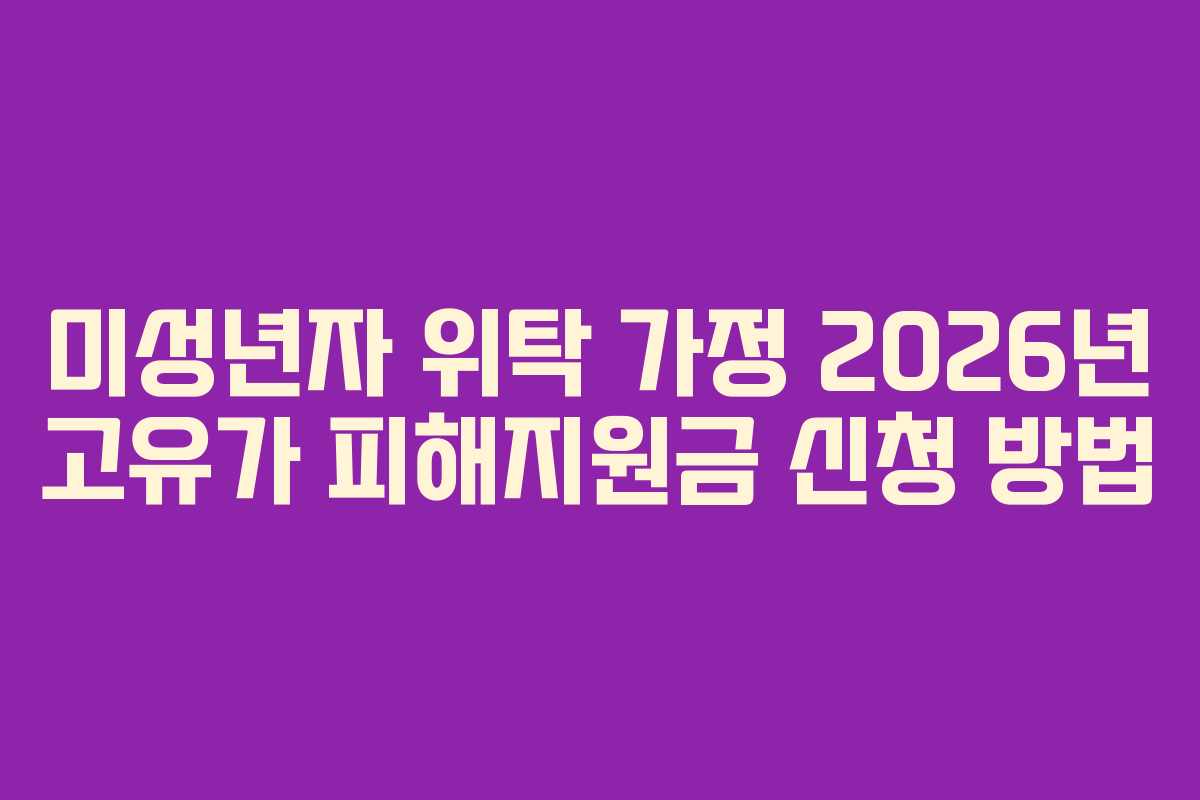 미성년자 위탁 가정 2026년 고유가 피해지원금 신청 방법