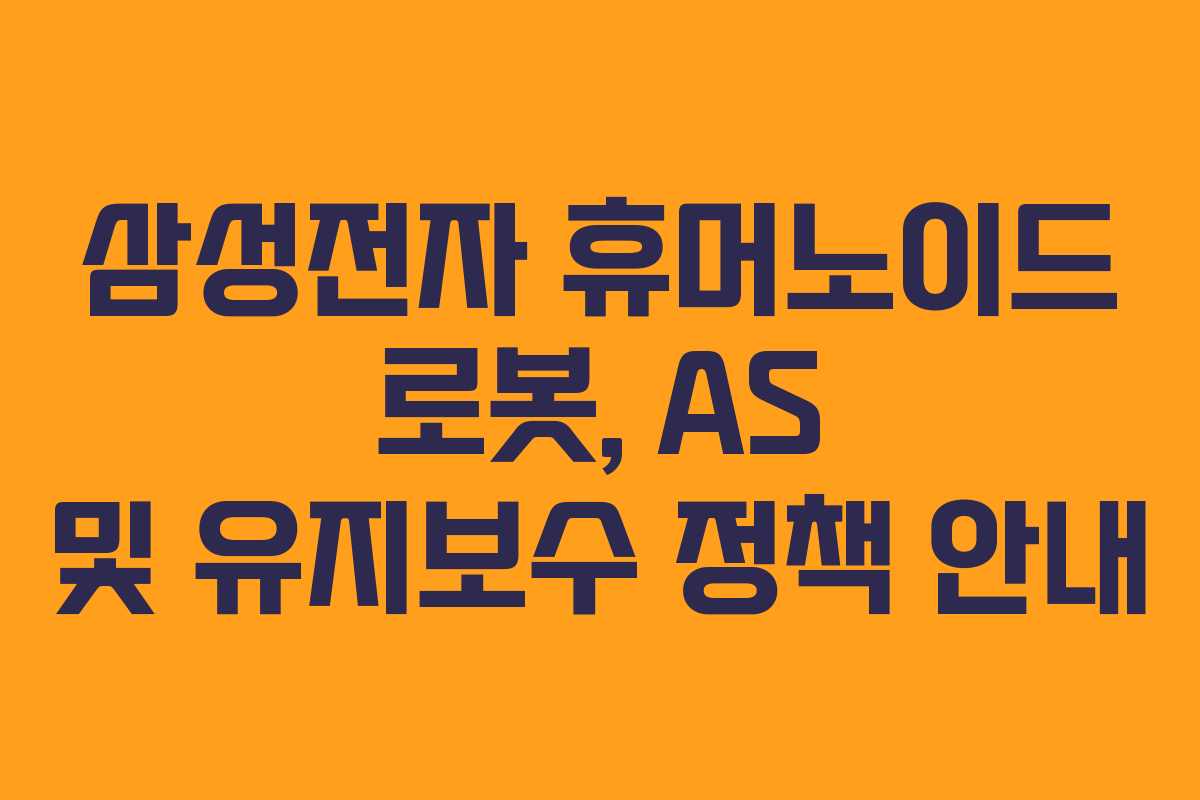 삼성전자 휴머노이드 로봇, AS 및 유지보수 정책 안내
