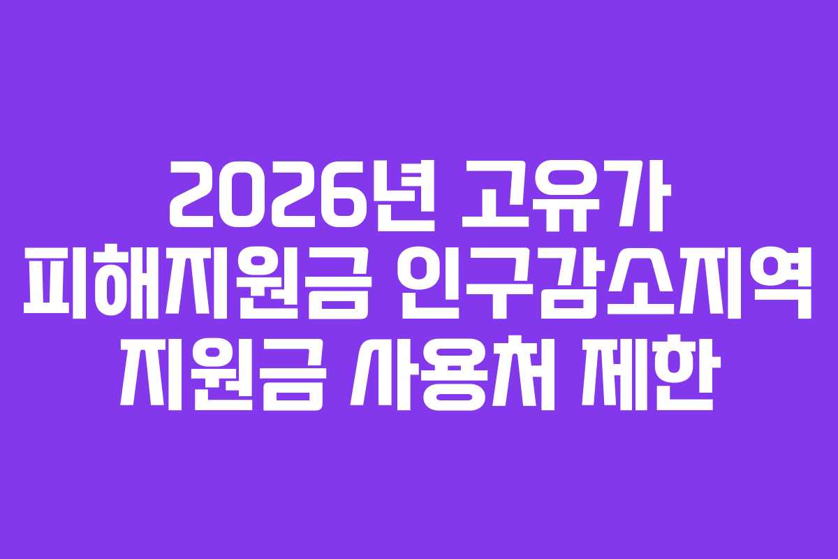 2026년 고유가 피해지원금 인구감소지역 지원금 사용처 제한