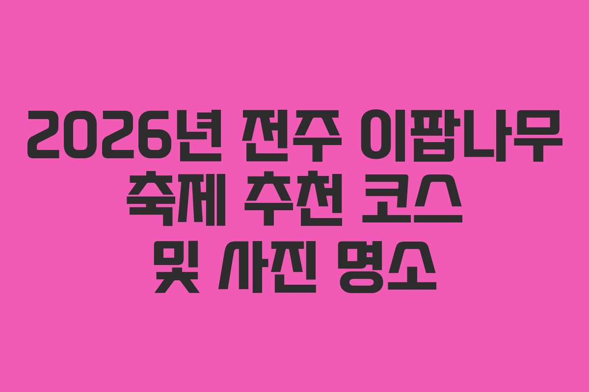 2026년 전주 이팝나무 축제 추천 코스 및 사진 명소
