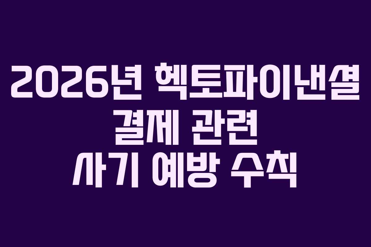 2026년 헥토파이낸셜 결제 관련 사기 예방 수칙