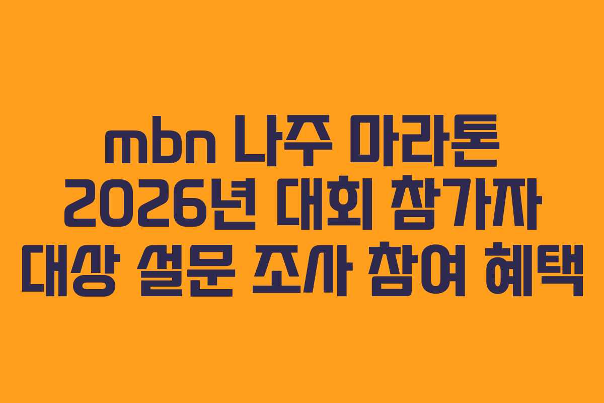 mbn 나주 마라톤 2026년 대회 참가자 대상 설문 조사 참여 혜택