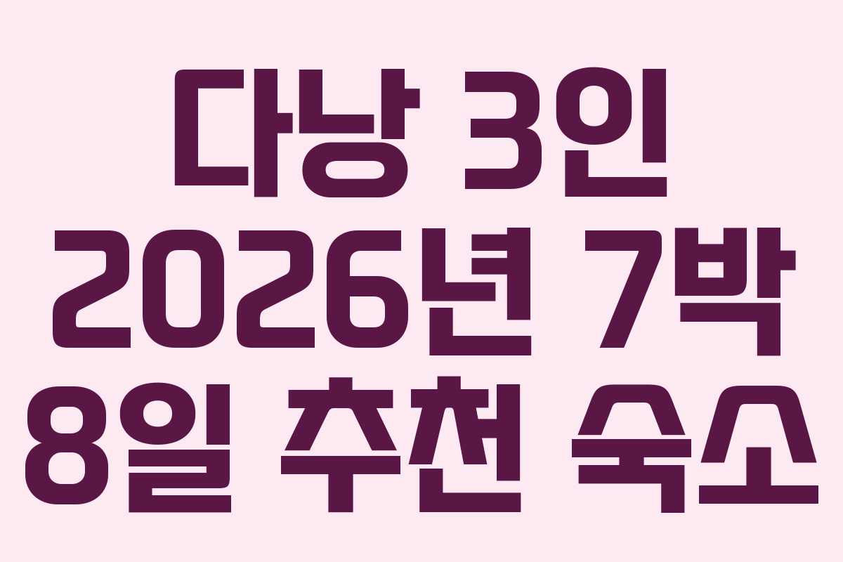 다낭 3인 2026년 7박 8일 추천 숙소