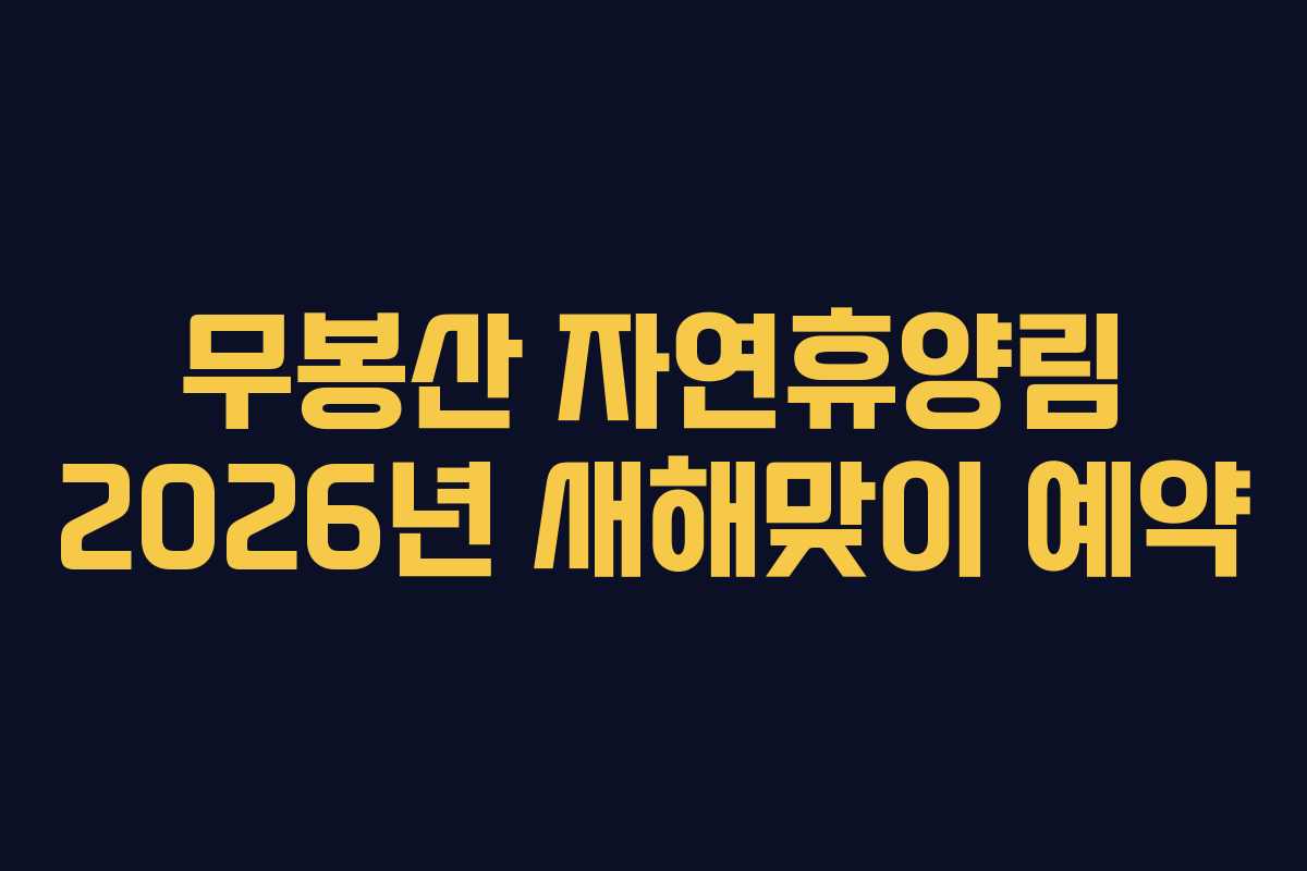 무봉산 자연휴양림 2026년 새해맞이 예약