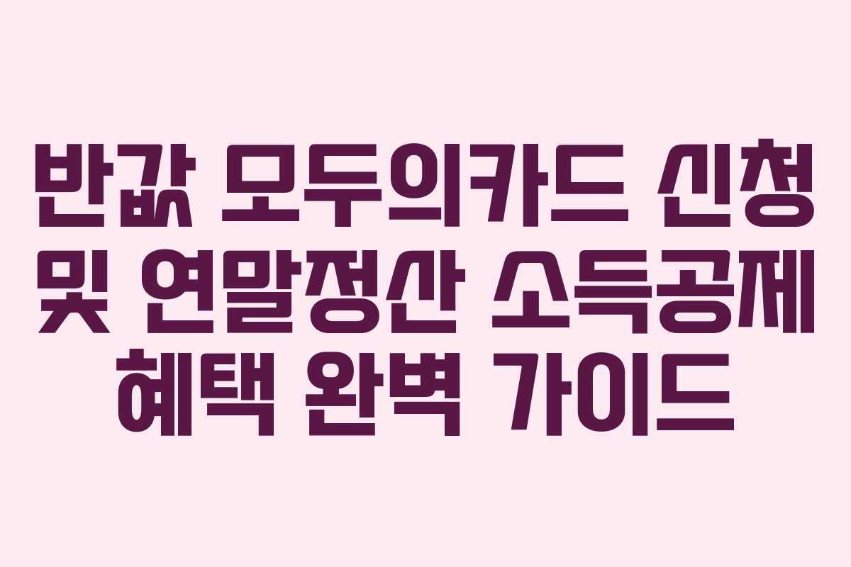 반값 모두의카드 신청 및 연말정산 소득공제 혜택 완벽 가이드