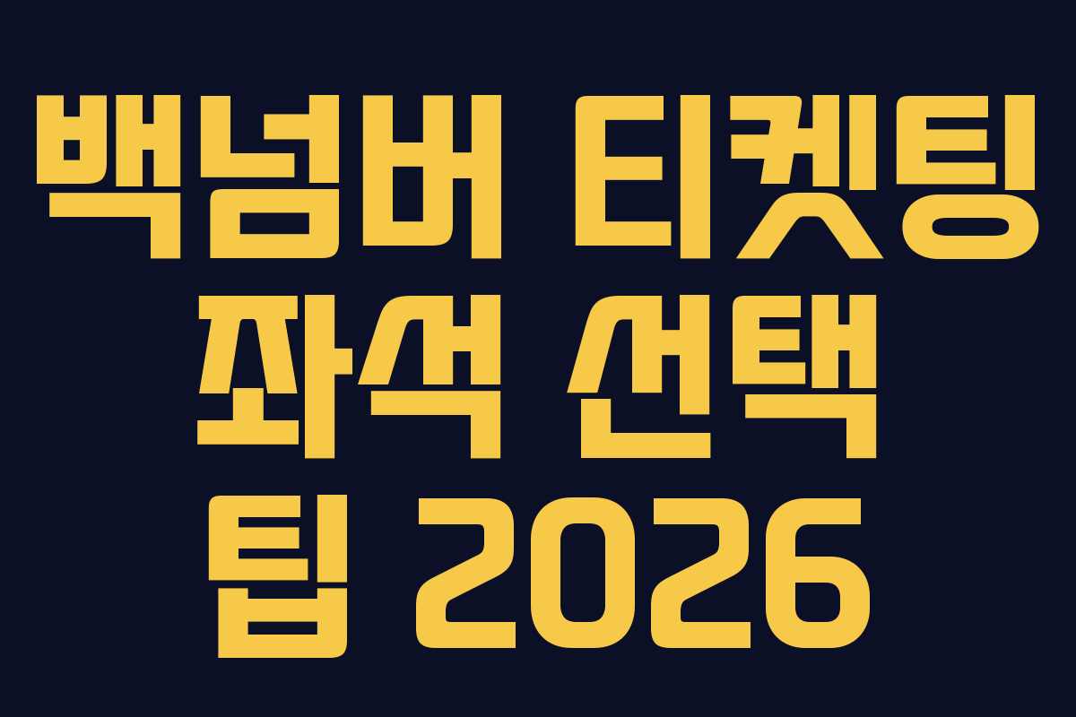 백넘버 티켓팅 좌석 선택 팁 2026