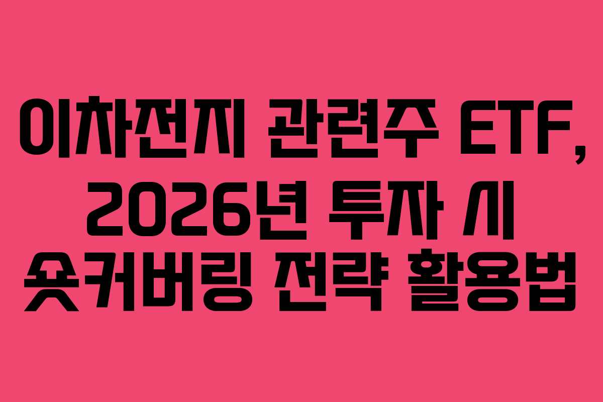 이차전지 관련주 ETF, 2026년 투자 시 숏커버링 전략 활용법