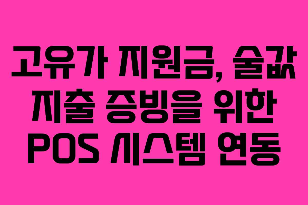 고유가 지원금, 술값 지출 증빙을 위한 POS 시스템 연동