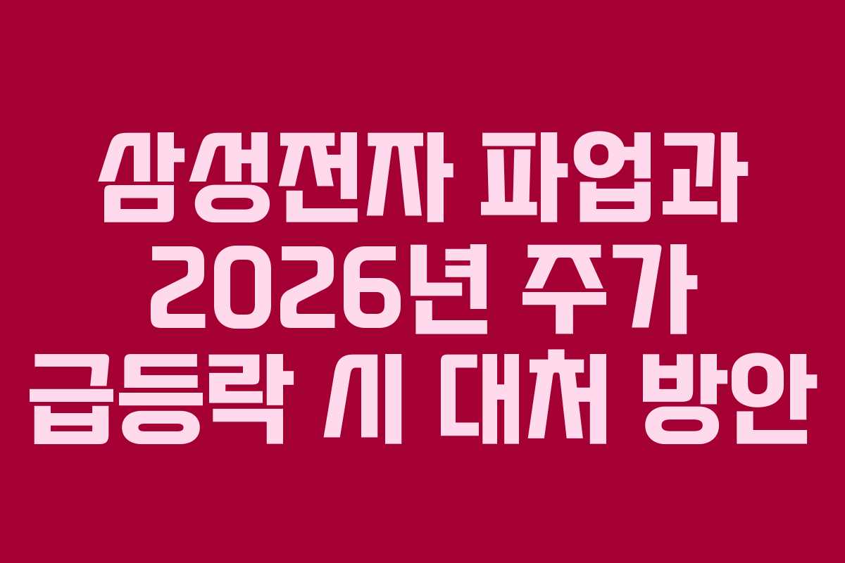 삼성전자 파업과 2026년 주가 급등락 시 대처 방안