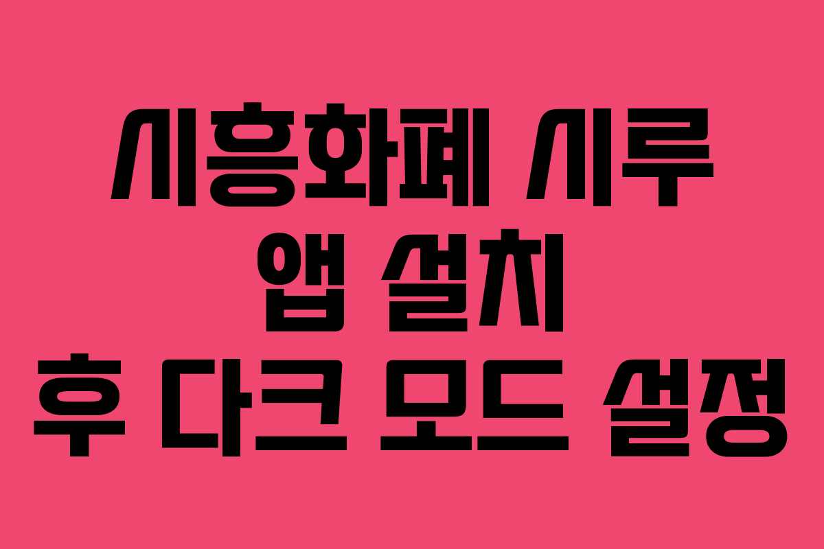 시흥화폐 시루 앱 설치 후 다크 모드 설정